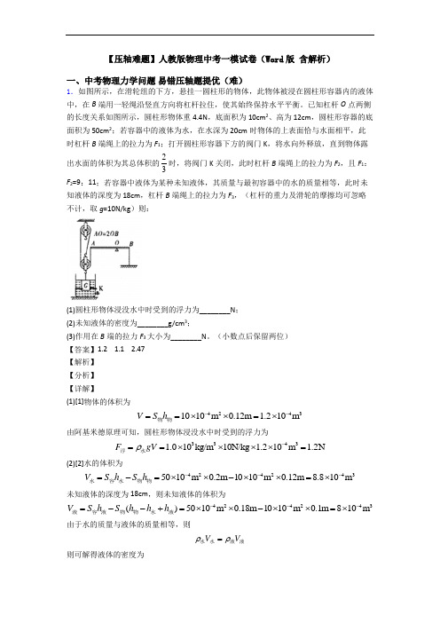 【压轴难题】人教版物理中考一模试卷(Word版 含解析)