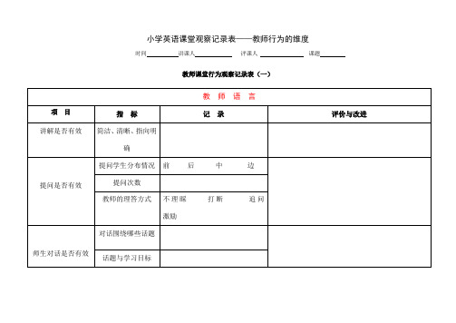 课堂观察量表教师行为