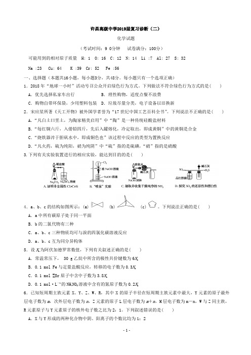 2019届河南省许昌高级中学高三复习诊断(二)化学试题