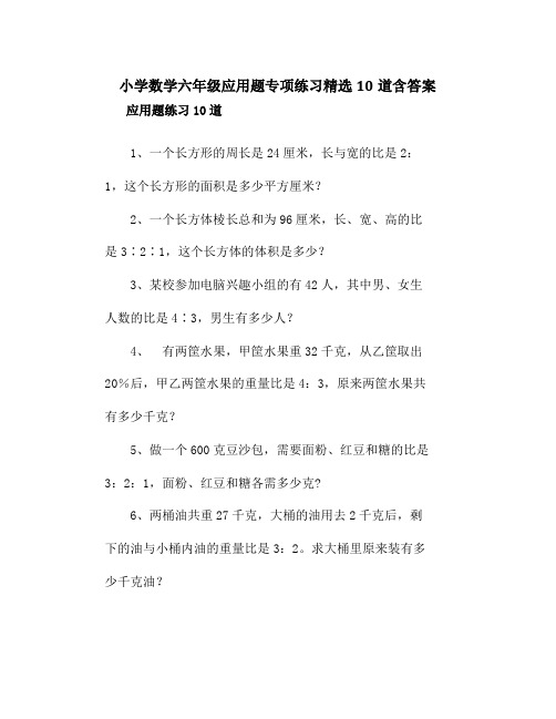 小学数学六年级应用题专项练习精选10道含答案