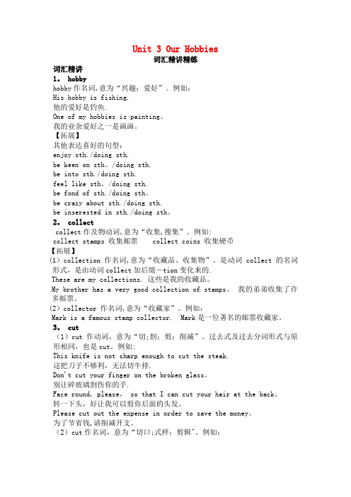 八年级英语上册Unit3《OurHobbies》词汇精讲精练仁爱版(2021年整理)