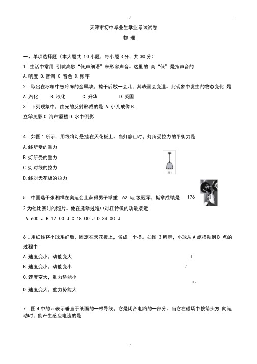 2020届天津市中考物理模拟试卷(有答案)(Word版)(已纠错)