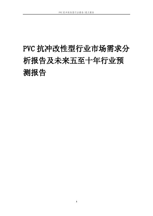 2023年PVC抗冲改性型行业市场需求分析报告及未来五至十年行业预测报告