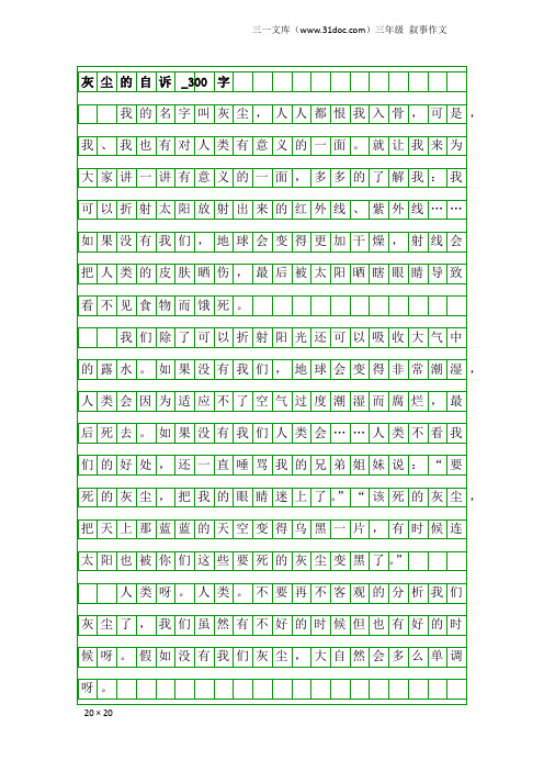 三年级叙事作文:灰尘的自诉_300字
