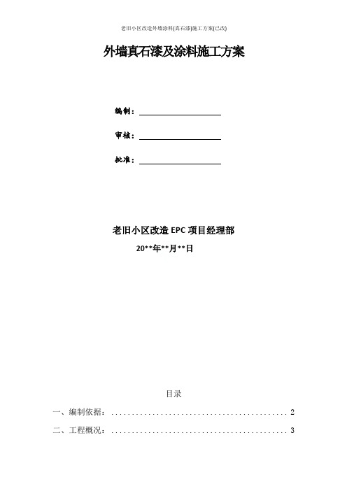 老旧小区改造外墙涂料(真石漆)施工方案(已改)