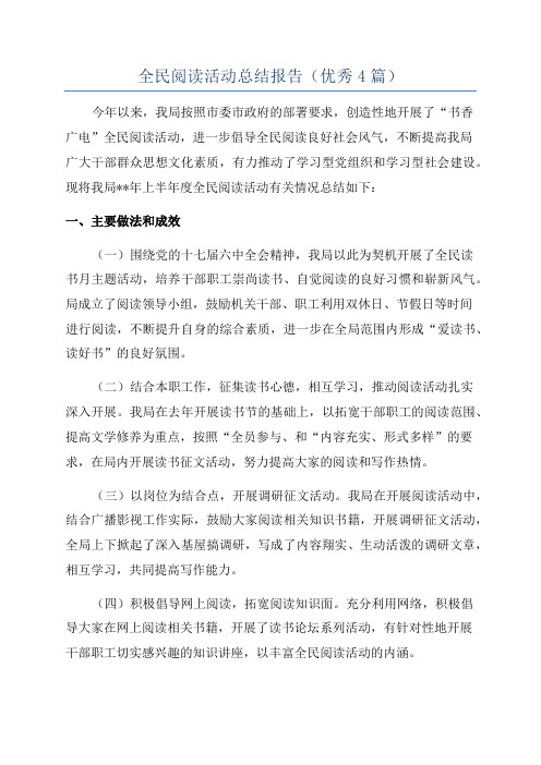 全民阅读活动总结报告(优秀4篇)