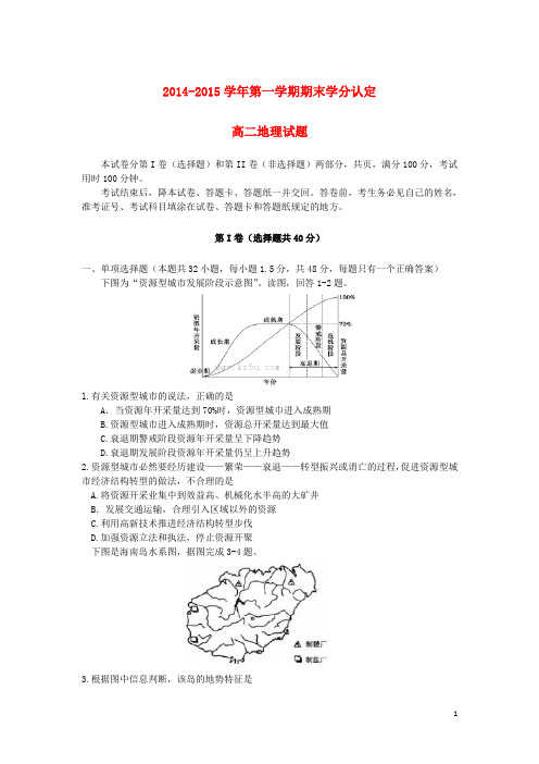 山东省聊城市(茌平、东昌府、东阿)三县高二地理上学期期末联考试题