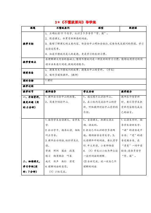 广东省阳江市中心小学秋三年级语文上册第一单元3不懂就要问教案新人教版