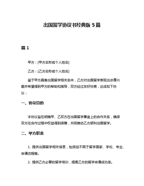 出国留学协议书经典版5篇