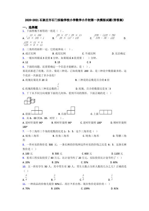 2020-2021石家庄市石门实验学校小学数学小升初第一次模拟试题(带答案)