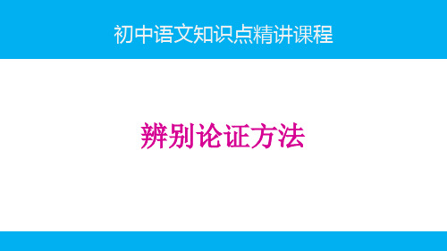 初中语文知识点(议论文阅读)精讲课件-辨别论证方法