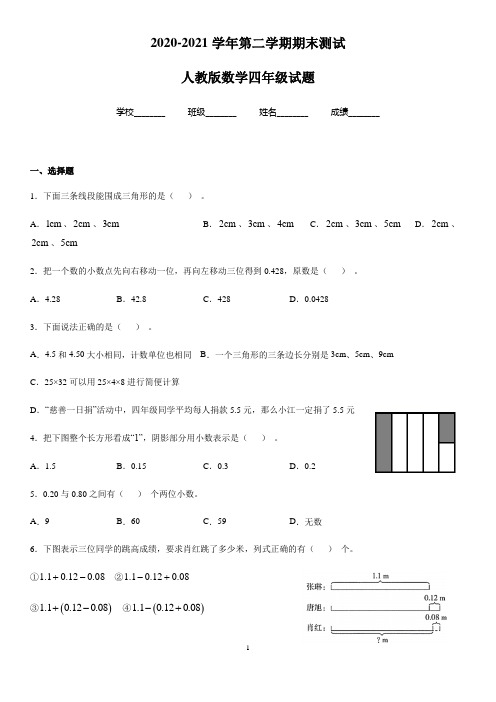 最新人教版数学四年级下册《期末测试题》带答案解析