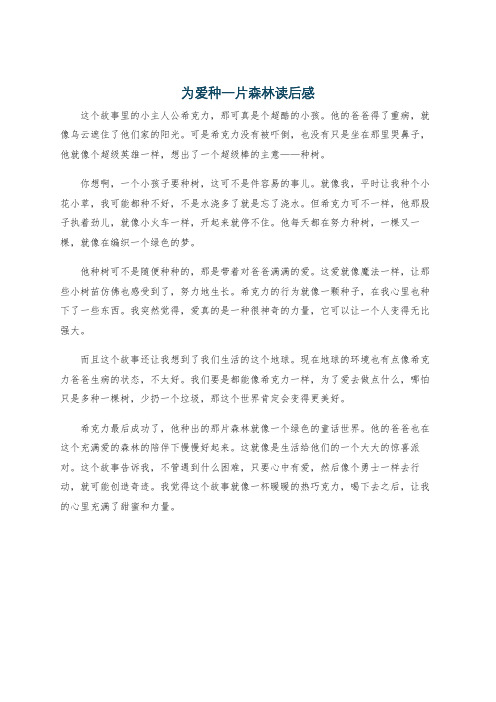 为爱种一片森林读后感