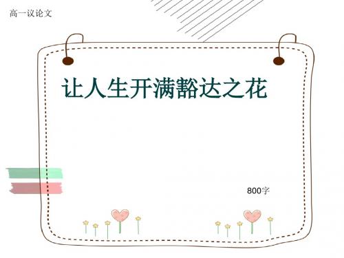 高一议论文《让人生开满豁达之花》800字(共11张ppt)