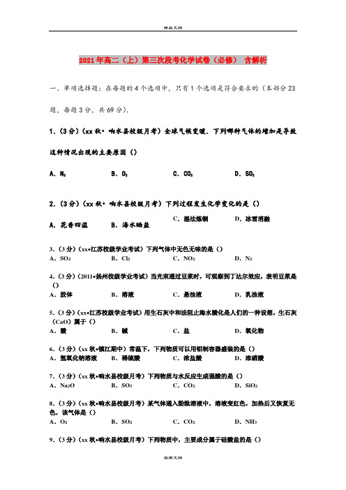 2021年高二(上)第三次段考化学试卷(必修) 含解析