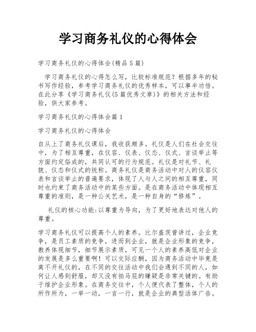 学习商务礼仪的心得体会