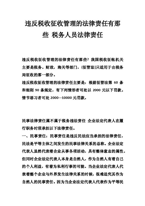 违反税收征收管理的法律责任有那些税务人员法律责任