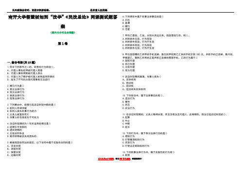 南开大学智慧树知到“法学”《民法总论》网课测试题答案2