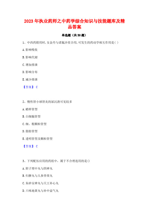 2023年执业药师之中药学综合知识与技能题库及精品答案