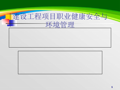建设工程项目职业健康安全与环境管理教材(58页)