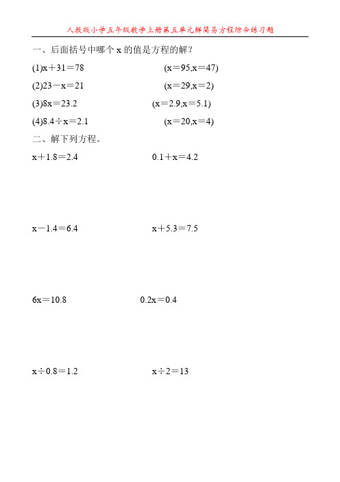 人教版小学五年级数学上册第五单元解简易方程综合练习题17