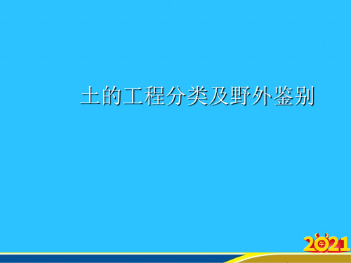 土的工程分类及野外鉴别常用资料