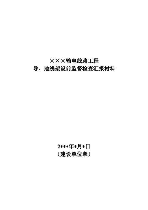 8架空输电线路工程导地线架设前监督检查汇报材料