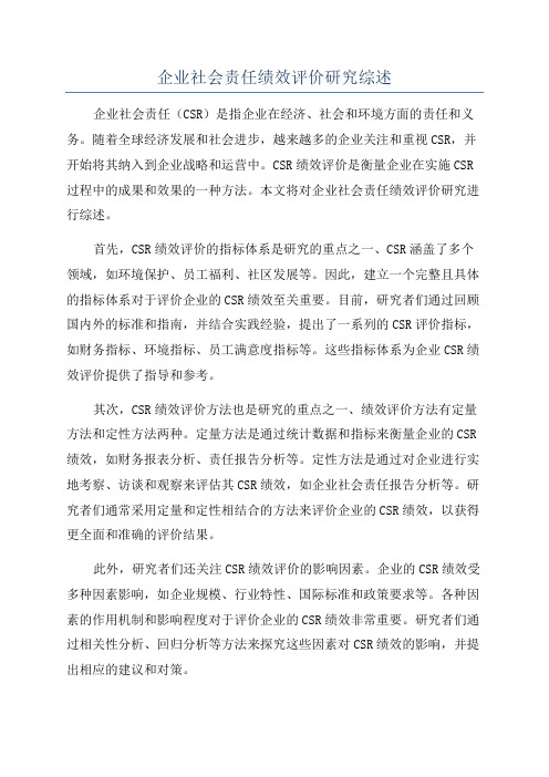 企业社会责任绩效评价研究综述