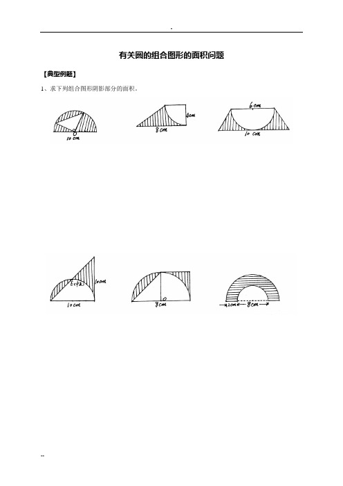 小学数学六年级有关圆组合图形面积问题