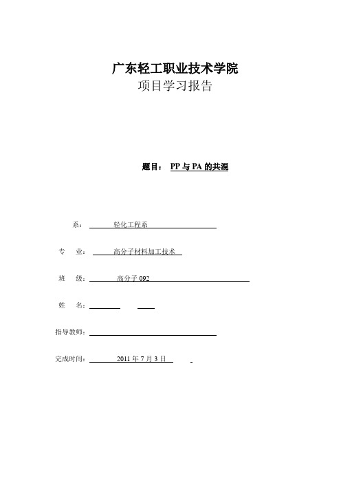 PP与PA的共混