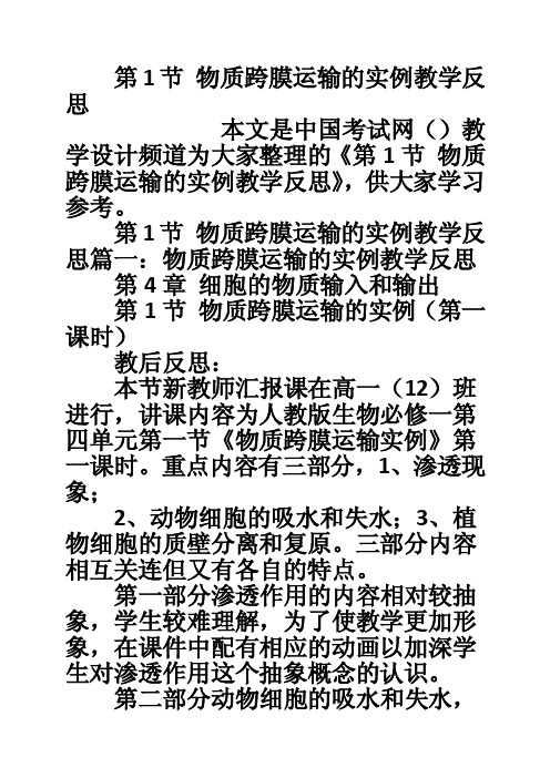 第1节物质跨膜运输的实例教学反思