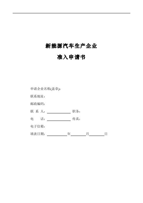 新能源汽车生产企业准入申请书