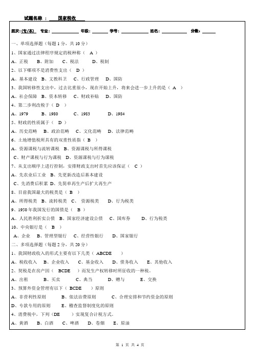 税收(国际税收、国家税收)答案