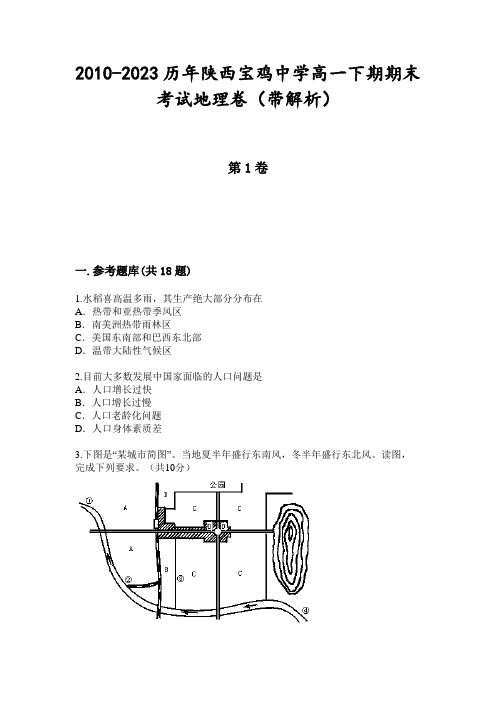 2010-2023历年陕西宝鸡中学高一下期期末考试地理卷(带解析)