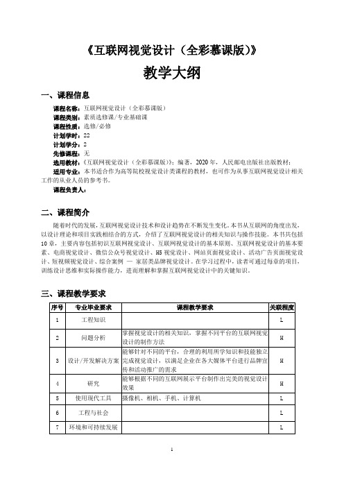 《互联网视觉设计(全彩慕课版)》教学大纲