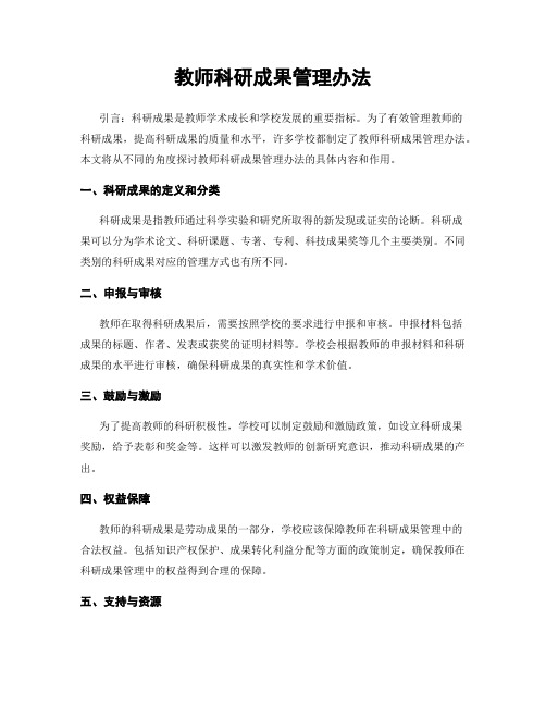 教师科研成果管理办法