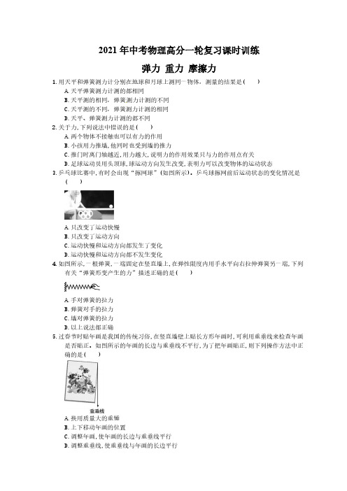 2021年中考物理高分一轮复习课时训练 弹力 重力 摩擦力(含答案解析)