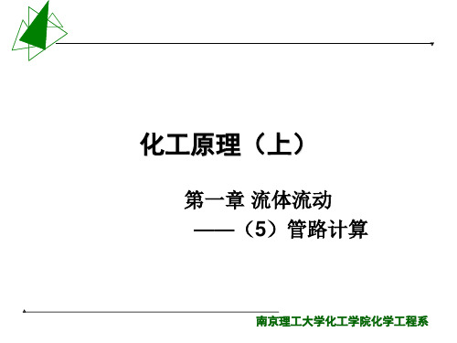 化工原理(南京理工大学)01流体流动(5)_管路计算