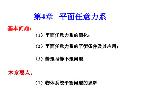 工程力学C-第4章 平面任意力系