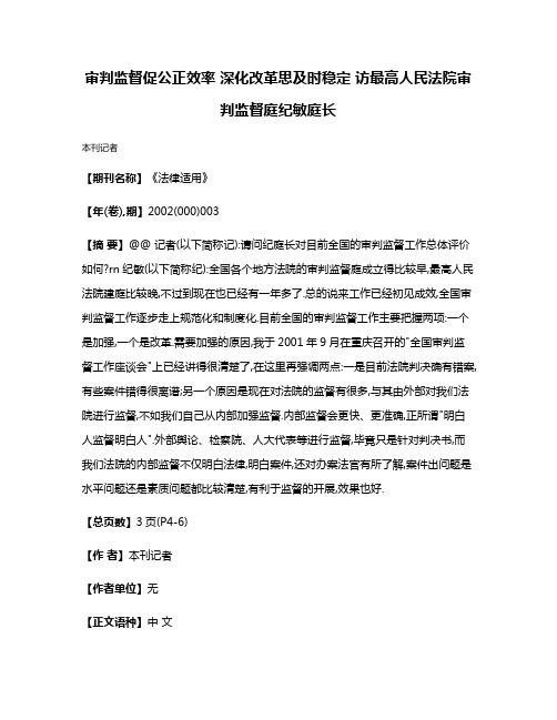 审判监督促公正效率 深化改革思及时稳定 访最高人民法院审判监督庭纪敏庭长