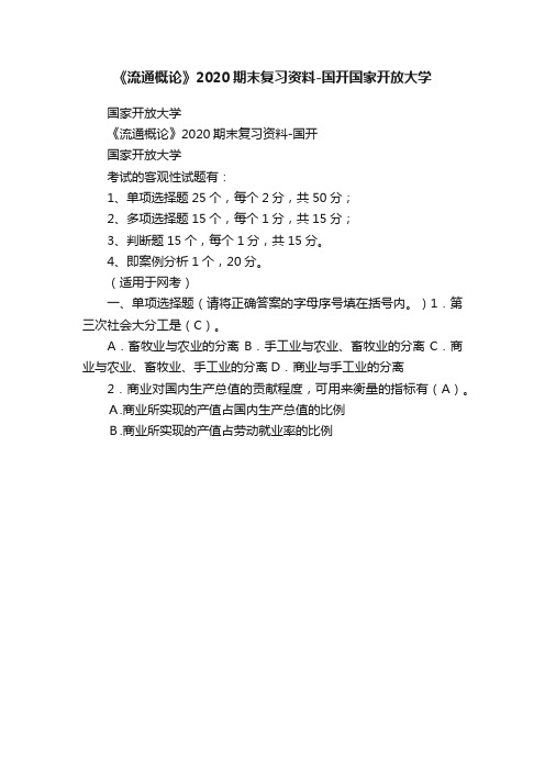 《流通概论》2020期末复习资料-国开国家开放大学