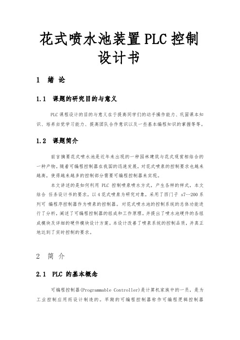 花式喷水池装置PLC控制设计书