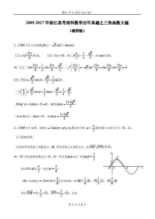 2005-2017年浙江高考理科数学历年真题之三角函数大题 教师版