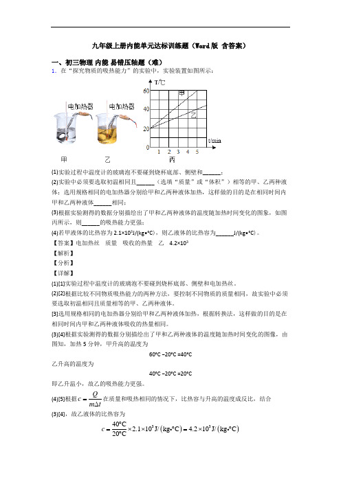 九年级上册内能单元达标训练题(Word版 含答案)