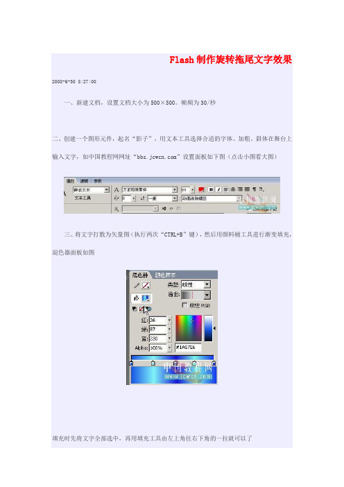 Flash制作 旋转拖尾文字效果