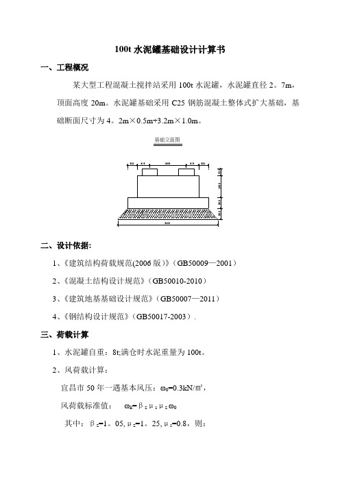 混凝土搅拌站水泥罐基础设计