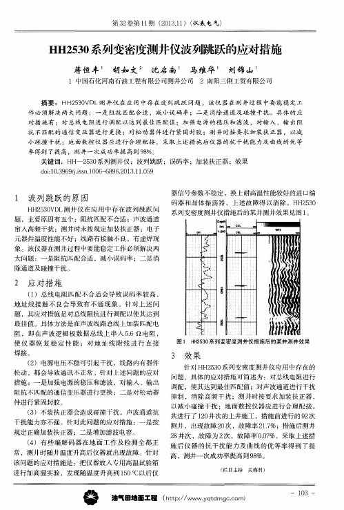 HH2530系列变密度测井仪波列跳跃的应对措施