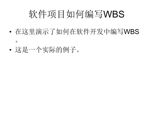 软件项目中编写WBS的模板