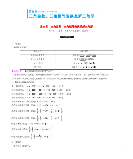 2016届高考数学大一轮复习 第3章 三角函数学案 文 新人教版