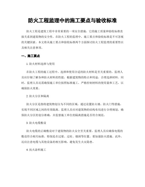 防火工程监理中的施工要点与验收标准